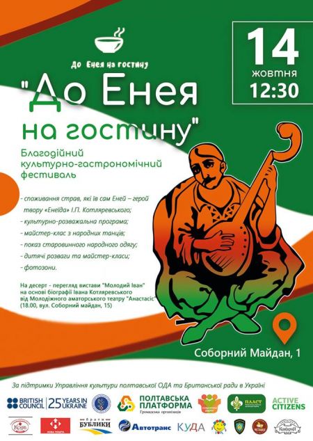 Фестиваль «До Енея на гостину» 2017 Фестиваль «До Енея на гостину» 2017