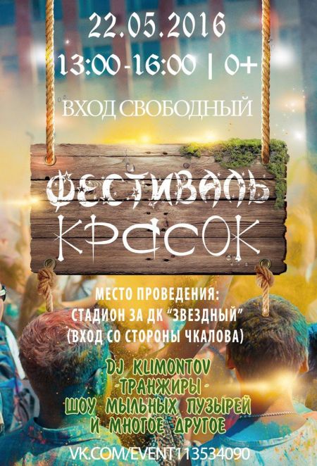Фестиваль красок 2016 Фестиваль красок 2016