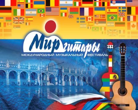 Фестиваль Мир гитары 2017 Фестиваль Мир гитары 2017