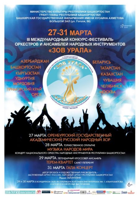 III Международный конкурс-фестиваль оркестров и ансамблей народных инструментов «ЗОВ УРАЛА» 2016 III Международный конкурс-фестиваль оркестров и ансамблей народных инструментов «ЗОВ УРАЛА» 2016