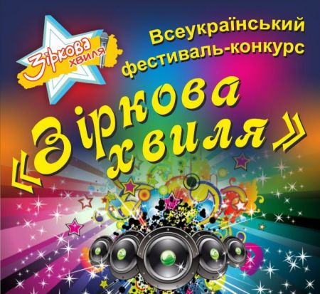 Всеукраїнський фестиваль-конкурс мистецтв «Зіркова Хвиля 2015» Всеукраїнський фестиваль-конкурс мистецтв «Зіркова Хвиля 2015»