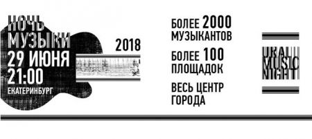 Фестиваль Ural Music Night (UMN). Ночь музыки – 2018 Фестиваль Ural Music Night (UMN). Ночь музыки – 2018