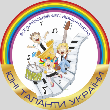 Всеукраїнський фестиваль-конкурс мистецтв Юні таланти України 2018 Всеукраїнський фестиваль-конкурс мистецтв Юні таланти України 2018