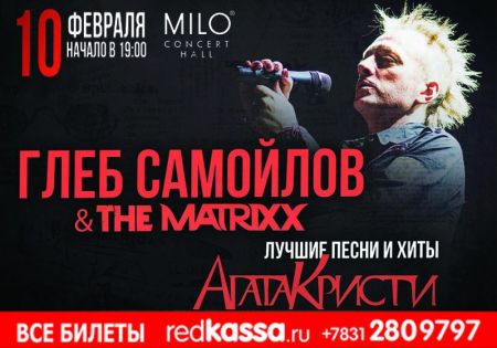 Концерт Глеба Самойлова и группы THE MATRIXX