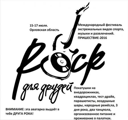 Фестиваль "Рок для друзей. Пришествие 2016" Фестиваль "Рок для друзей. Пришествие 2016"