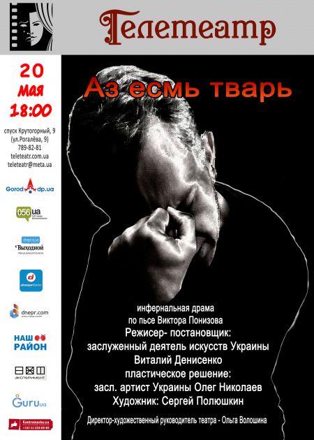 Аз есмь тварь. Телетеатр Аз есмь тварь. Телетеатр