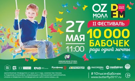 Фестиваль «10 000 бабочек ради одной детской мечты» 2017 Фестиваль «10 000 бабочек ради одной детской мечты» 2017
