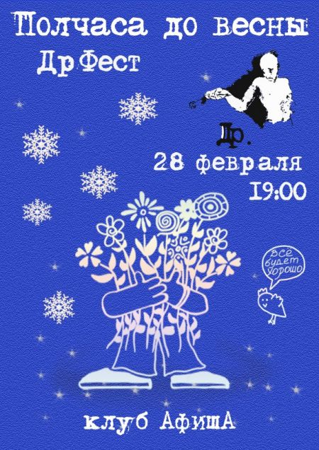 ДрФест. Полчаса до весны ДрФест. Полчаса до весны