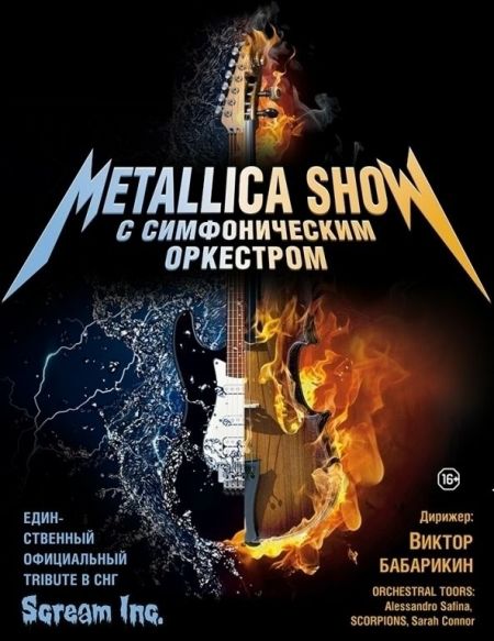 Metallica с симфоническим оркестром. Scream Inc