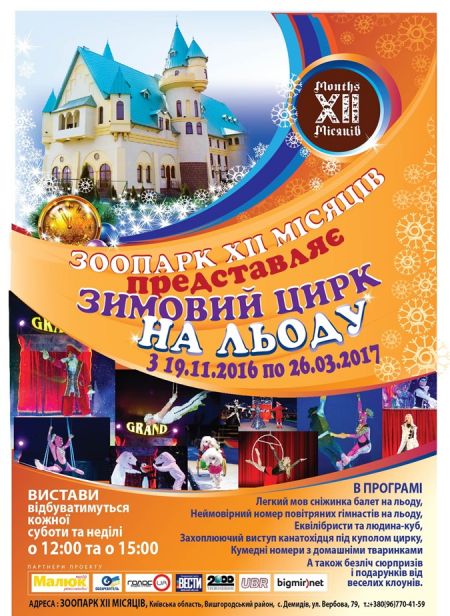Открытие сезона новогодних праздников ЗООПАРКЕ ХІІ МЕСЯЦЕВ Открытие сезона новогодних праздников ЗООПАРКЕ ХІІ МЕСЯЦЕВ
