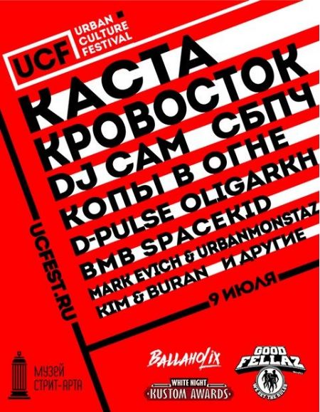 Фестиваль Urban Culture Fest 2016 Фестиваль Urban Culture Fest 2016