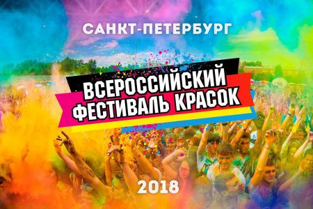 Всероссийский фестиваль красок – Санкт-Петербург 2018 Всероссийский фестиваль красок – Санкт-Петербург 2018