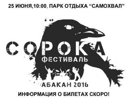 Фестиваль «СоРокА — 2016» Фестиваль «СоРокА — 2016»