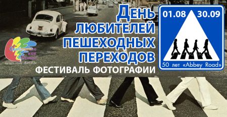 Фестиваль День любителей пешеходных переходов Фестиваль День любителей пешеходных переходов