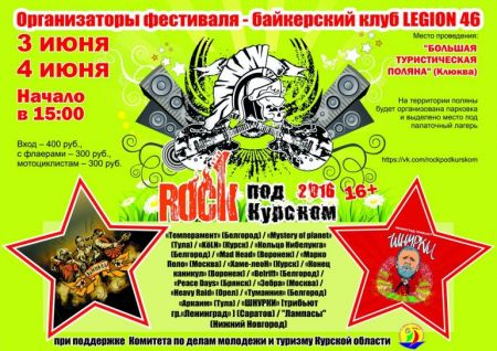 Фестиваль Рок под Курском 2016 Фестиваль Рок под Курском 2016