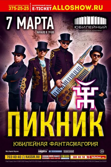 Группа Пикник в Санкт-Петербурге Группа Пикник в Санкт-Петербурге