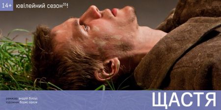 Вистава Щастя. Київський академічний Молодий театр Вистава Щастя. Київський академічний Молодий театр