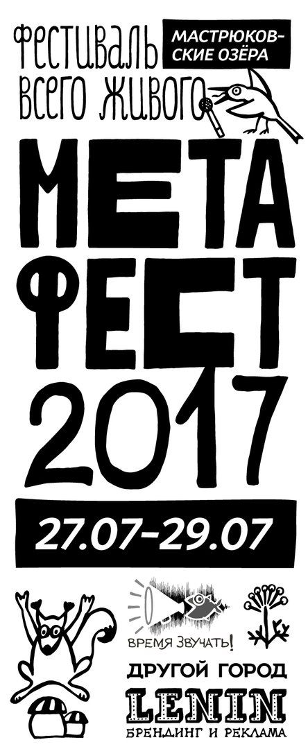 Метафест 2017 Метафест 2017