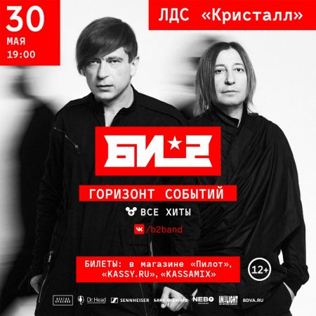Би 2 билеты на концерт в омске билеты для инвалидов в большой театр