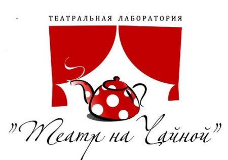 Две дамочки в сторону севера. Театр на Чайной Две дамочки в сторону севера. Театр на Чайной
