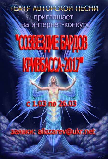 VII Интернет-конкурс авторской песни «Созвездие бардов Кривбасса-2017» VII Интернет-конкурс авторской песни «Созвездие бардов Кривбасса-2017»