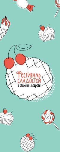 Фестиваль сладостей 2016 Фестиваль сладостей 2016