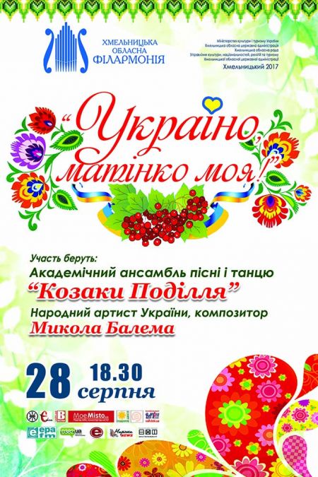 Україно, матінко моя. Хмельницька філармонія Україно, матінко моя. Хмельницька філармонія