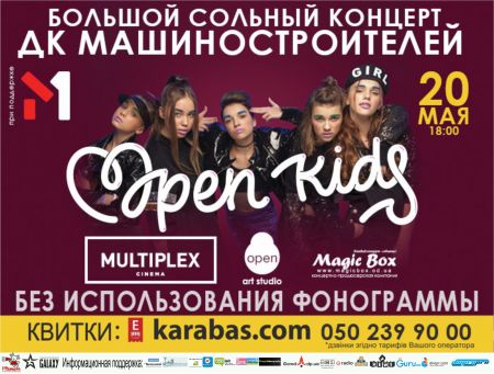 Концерт Open Kids Концерт Open Kids