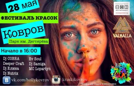 Фестиваль Красок Холи 2016 Фестиваль Красок Холи 2016