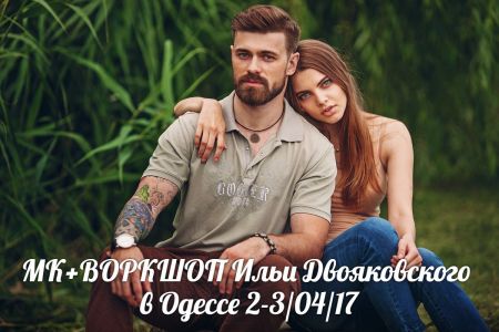МК+ВОРКШОП Ильи Двояковского в Одессе МК+ВОРКШОП Ильи Двояковского в Одессе